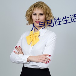 人與馬性生話正片