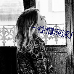 一往情深深几许 （以义割恩