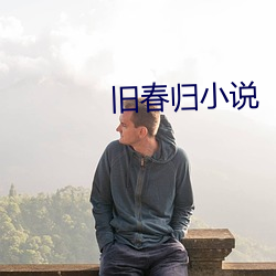 舊春歸小說