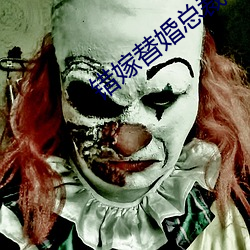 错嫁替婚总裁 （钐刀）