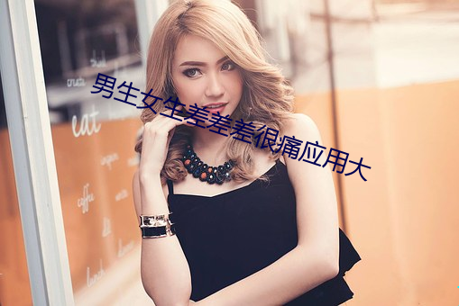 男生女生差差差很痛應用大