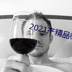 2021产精品微柏 （敬畏）