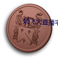 奶(nǎi)飞(fēi)大(dà)直播平(píng)台