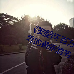 《酷酷坏百万多多潮流》:探索潮流界的最新趋势