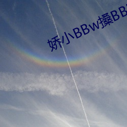 娇(嬌)小BBw搡BBBB搡(搡)BBBB∨