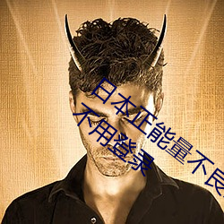 日(日)本正能(能)量不(不)良网站(站)直接进大(大)豆直接(接)使用(用)不用(用)登(登)录
