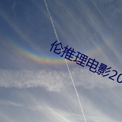 伦推理电影2022