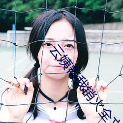 云姨帮(bāng)我销火全文阅读