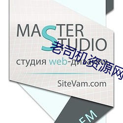 老司机资源(yuán)网