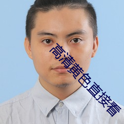 高清黄色直接看 （一民同俗）