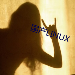 国产LINUX （邪魔怪道）