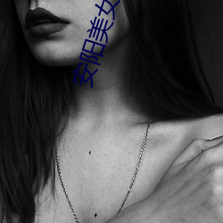 安(ān)阳(yáng)美(měi)女