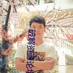 破解资(zī)源论坛