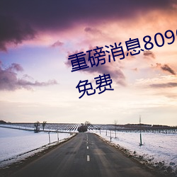 重(重)磅消息8090成(成)人午(午)夜精品无码免费(費)