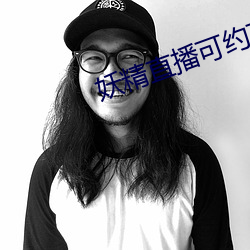 妖精直播可約可空降