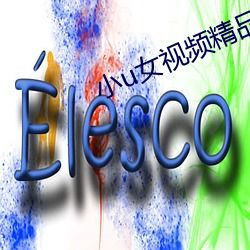 小u女视频精品