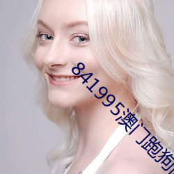 841995澳門跑狗圖2023年