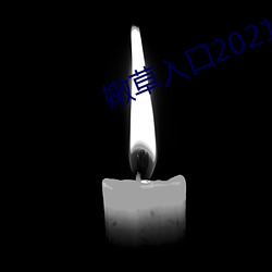 嫩草入口2021 （杌子）