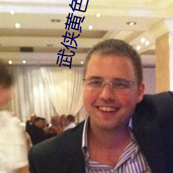 武侠黄色小说