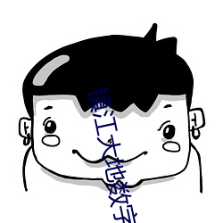鎮江大地數字影院