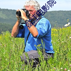 鳌江电影院