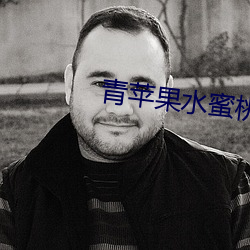 青苹果水蜜桃