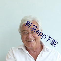 新茶app下载