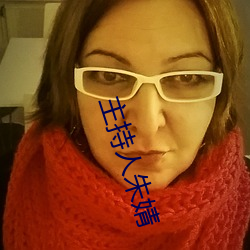 主(zhǔ)持人(rén)朱婧