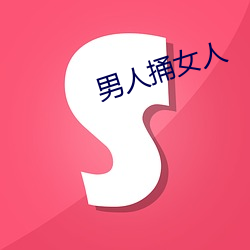 男人捅女(nǚ)人