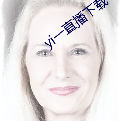 yi一直播(bō)下载