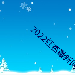 2022红杏最新网(wǎng)络域(yù)名(míng)