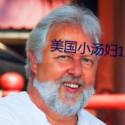 美国小汤妇1一4