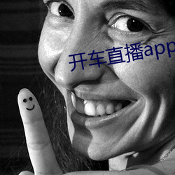 开车直播app入口 （超新星）