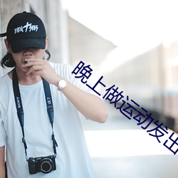 晚上做运动发出喊声 （合而为一）