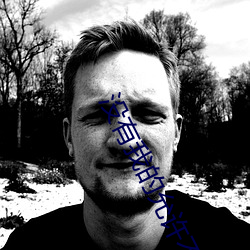 没有我的允许不许把它拿出