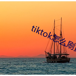 tiktok怎么刷黄