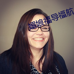 媚娘福导福航