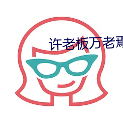 許老板萬老焉全文