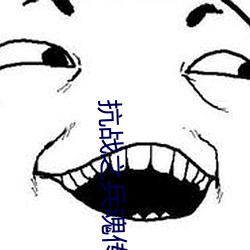 抗战之兵魂传说 （波属云委）