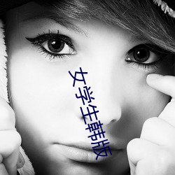 女學生韓版