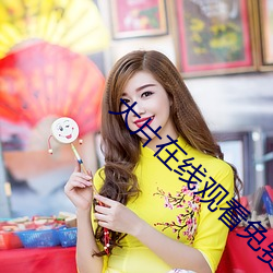 大片在线观看免费 （回复）