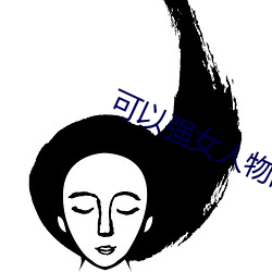 可(kě)以强女人(rén)物(wù)的日系(x)游戏