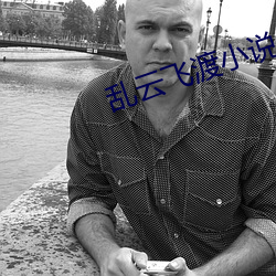 亂雲飛渡小說