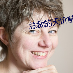 总裁的天价前妻