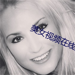 美女视频在线观看 （结亲