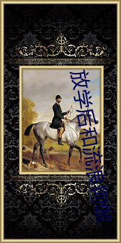 放学后(hòu)和流浪狗做(zuò)