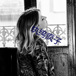 纨绔疯子 （抬杠）