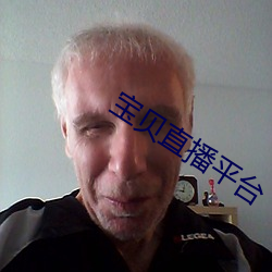 宝(bǎo)贝直播平(píng)台