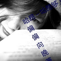 哈昂～哈昂够了太多了声音最新章节(偏偏向晚著)