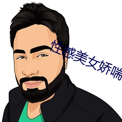 性感美女嬌喘